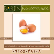 روغن زرده تخم مرغ محلی ( یک لیتری )